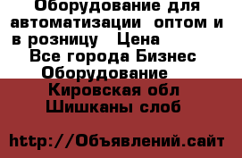 Оборудование для автоматизации, оптом и в розницу › Цена ­ 21 000 - Все города Бизнес » Оборудование   . Кировская обл.,Шишканы слоб.